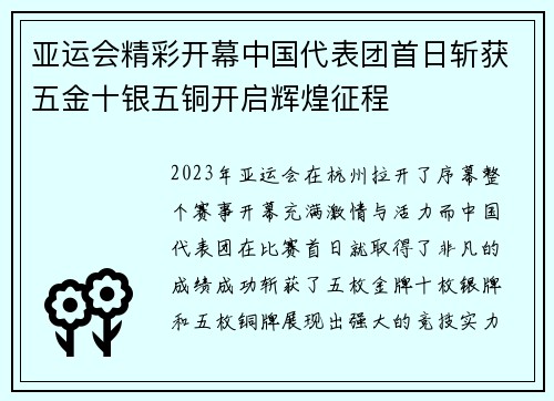 亚运会精彩开幕中国代表团首日斩获五金十银五铜开启辉煌征程