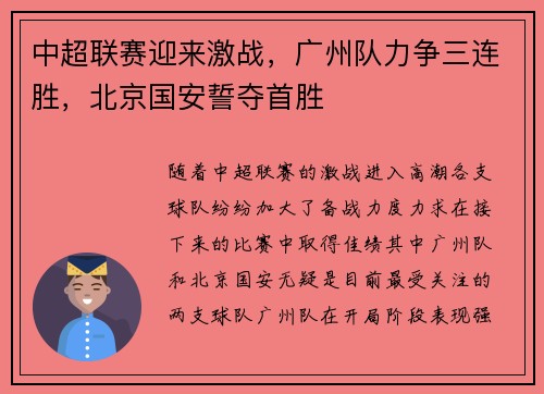 中超联赛迎来激战，广州队力争三连胜，北京国安誓夺首胜