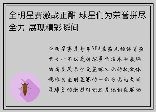 全明星赛激战正酣 球星们为荣誉拼尽全力 展现精彩瞬间