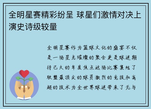 全明星赛精彩纷呈 球星们激情对决上演史诗级较量