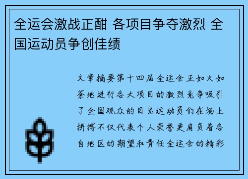 全运会激战正酣 各项目争夺激烈 全国运动员争创佳绩