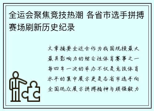 全运会聚焦竞技热潮 各省市选手拼搏赛场刷新历史纪录