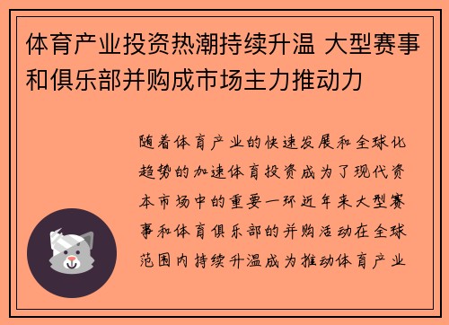 体育产业投资热潮持续升温 大型赛事和俱乐部并购成市场主力推动力