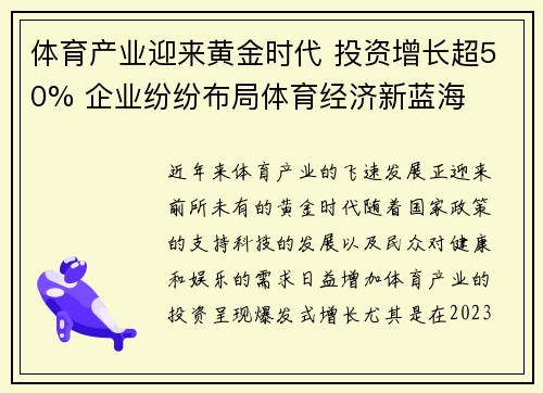 体育产业迎来黄金时代 投资增长超50% 企业纷纷布局体育经济新蓝海 体育产业迎来黄金时代 投资增长超50% 企业纷纷布局体育经济新蓝海