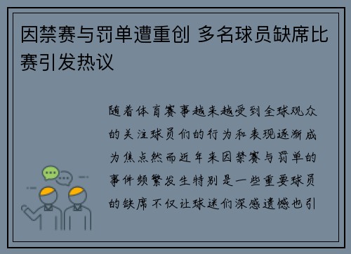 因禁赛与罚单遭重创 多名球员缺席比赛引发热议