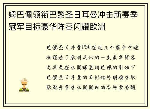 姆巴佩领衔巴黎圣日耳曼冲击新赛季冠军目标豪华阵容闪耀欧洲 姆巴佩领衔巴黎圣日耳曼冲击新赛季冠军目标豪华阵容闪耀欧洲