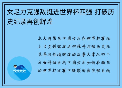 女足力克强敌挺进世界杯四强 打破历史纪录再创辉煌 女足力克强敌挺进世界杯四强 打破历史纪录再创辉煌