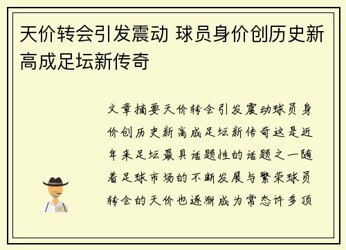 天价转会引发震动 球员身价创历史新高成足坛新传奇
