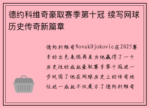 德约科维奇豪取赛季第十冠 续写网球历史传奇新篇章 德约科维奇豪取赛季第十冠 续写网球历史传奇新篇章