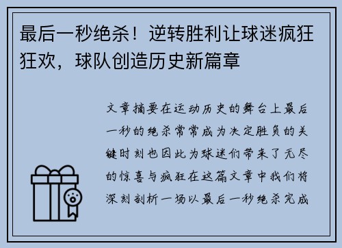 最后一秒绝杀!逆转胜利让球迷疯狂狂欢,球队创造历史新篇章 最后一秒绝杀!逆转胜利让球迷疯狂狂欢,球队创造历史新篇章