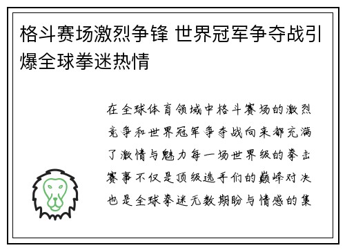 格斗赛场激烈争锋 世界冠军争夺战引爆全球拳迷热情 格斗赛场激烈争锋 世界冠军争夺战引爆全球拳迷热情