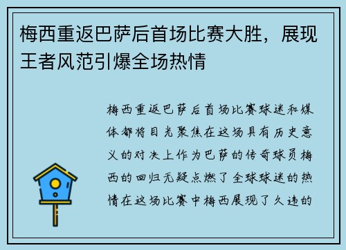梅西重返巴萨后首场比赛大胜，展现王者风范引爆全场热情