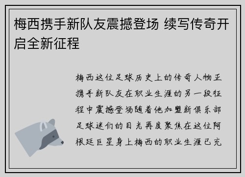 梅西携手新队友震撼登场 续写传奇开启全新征程 梅西携手新队友震撼登场 续写传奇开启全新征程