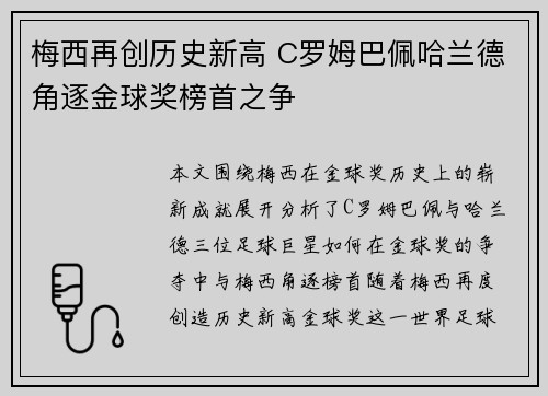 梅西再创历史新高 C罗姆巴佩哈兰德角逐金球奖榜首之争