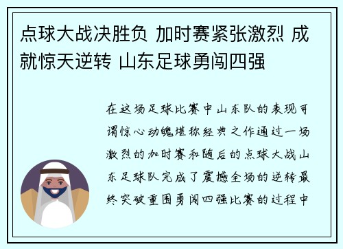 点球大战决胜负 加时赛紧张激烈 成就惊天逆转 山东足球勇闯四强