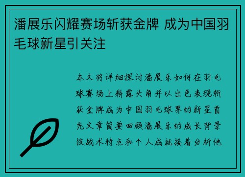 潘展乐闪耀赛场斩获金牌 成为中国羽毛球新星引关注 潘展乐闪耀赛场斩获金牌 成为中国羽毛球新星引关注