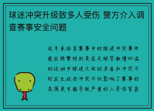 球迷冲突升级致多人受伤 警方介入调查赛事安全问题